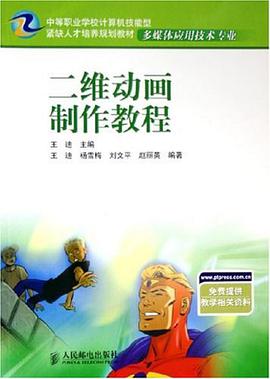 二维动画制作教程 pdf epub mobi 电子书 下载