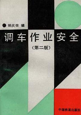调车作业安全(第二版) pdf epub mobi 电子书 下载