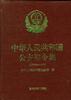 中华人民共和国公安部令集 pdf epub mobi 电子书 下载