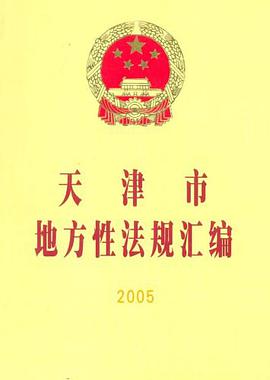 天津市地方性法规汇编2005