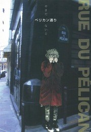 ペリカン通り pdf epub mobi 电子书 下载
