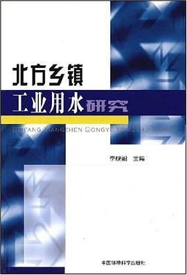 北方乡镇工业用水研究 pdf epub mobi 电子书 下载