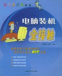 電腦裝機全接觸 pdf epub mobi 電子書 下載