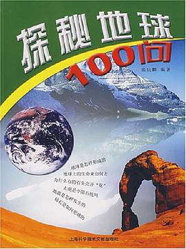 探秘地球100问 pdf epub mobi 电子书 下载