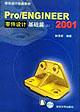 Pro/ENGINEER2001零件设计基础篇上 pdf epub mobi 电子书 下载