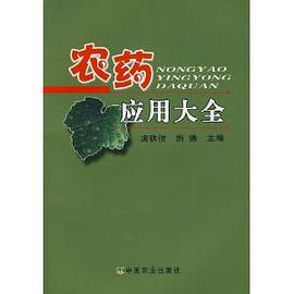 农药应用大全 pdf epub mobi 电子书 下载