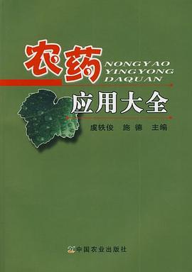 农药应用大全 pdf epub mobi 电子书 下载