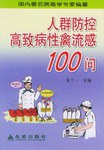 人群防控高致病性禽流感100问 pdf epub mobi 电子书 下载