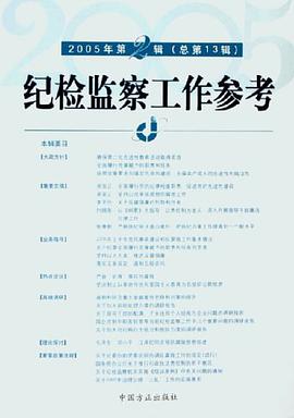 纪检监察工作参考 pdf epub mobi 电子书 下载
