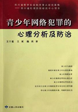青少年网络犯罪的心理分析及防治 pdf epub mobi 电子书 下载