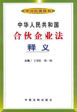 中华人民共和国合伙企业法释义 pdf epub mobi 电子书 下载