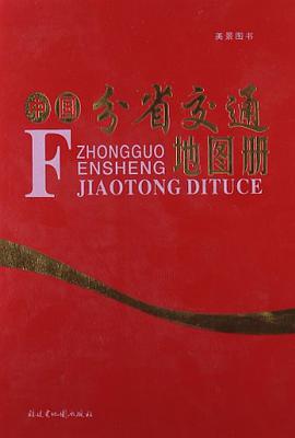 中国分省交通地图册 pdf epub mobi 电子书 下载