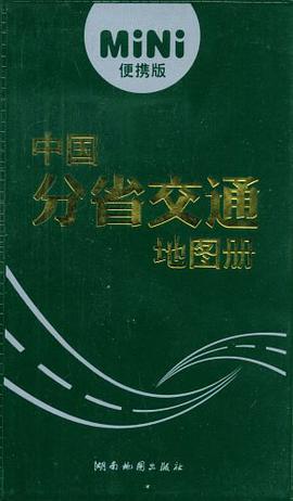 中国分省交通地图册