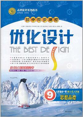 九年级思想品德全一册 pdf epub mobi 电子书 下载