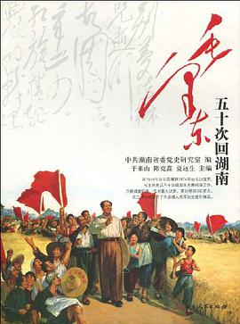 毛澤東五十次迴湖南 pdf epub mobi 電子書 下載