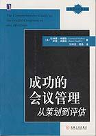 成功的会议管理 pdf epub mobi 电子书 下载