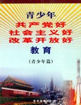 青少年共産黨好社會主義好改革開放好教育 pdf epub mobi 電子書 下載