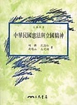 中華民國憲法與立國精神 pdf epub mobi 電子書 下載