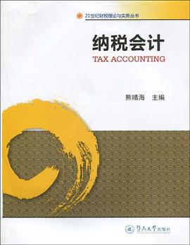 纳税会计 pdf epub mobi 下载