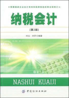 纳税会计 pdf epub mobi 下载