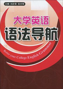 大学英语语法导航 pdf epub mobi 电子书 下载