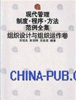 组织设计与组织运作卷 pdf epub mobi 电子书 下载