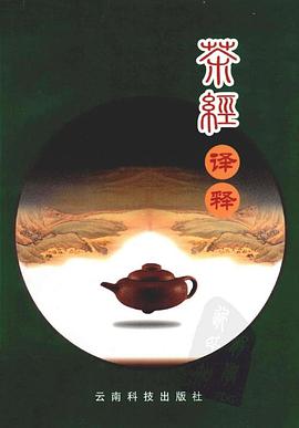 茶经译释