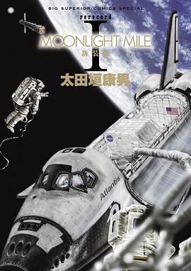 Moonlight Mile 第一部 1 pdf epub mobi 電子書 下載