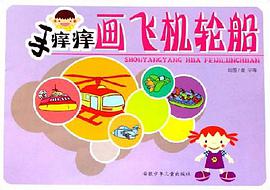 手痒痒画飞机轮船