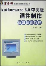 Authorware 6.0中文版课件制作标准培训教程 pdf epub mobi 电子书 下载