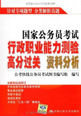 国家公务员考试行政职业能力测验高分过关 资料分析 pdf epub mobi 电子书 下载