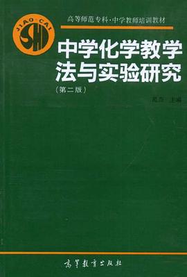 中学化学教学法与实验研究 pdf epub mobi 电子书 下载