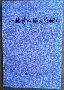 八桂诗人论及其他 pdf epub mobi 电子书 下载