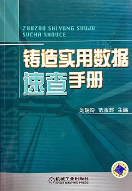 铸造实用数据速查手册 pdf epub mobi 电子书 下载