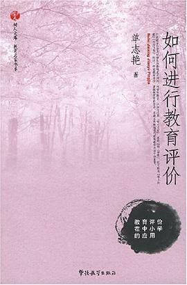 如何进行教育评价 pdf epub mobi 电子书 下载