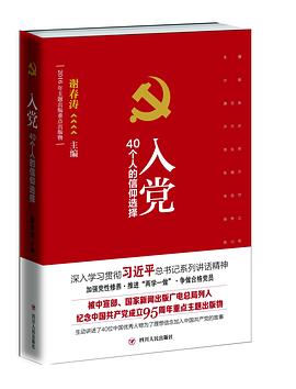 入黨：40個人的信仰選擇 pdf epub mobi 電子書 下載