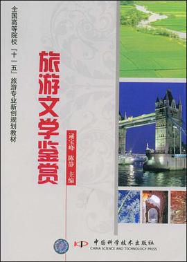 旅游文学鉴赏 pdf epub mobi 电子书 下载