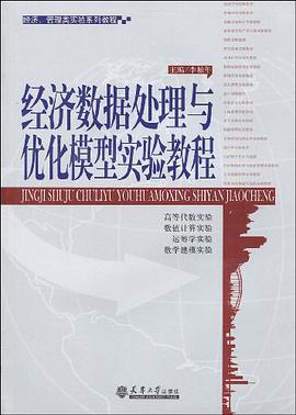 经济数据处理与优化模型实验教程 pdf epub mobi 电子书 下载