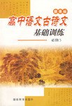 新课标高中语文古诗文基础训练 pdf epub mobi 电子书 下载
