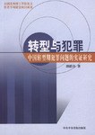 转型与犯罪 pdf epub mobi 电子书 下载