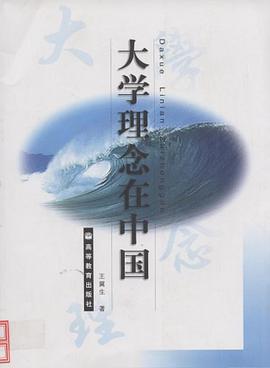 大学理念在中国