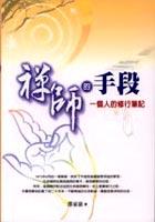 禪師的手段《一個人的修行筆記》 pdf epub mobi 电子书 下载