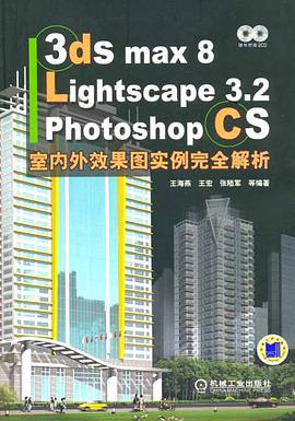 3ds max 8/Lightscape 3.2/Photoshop CS室内外效果图实例完全解析 pdf epub mobi 电子书 下载