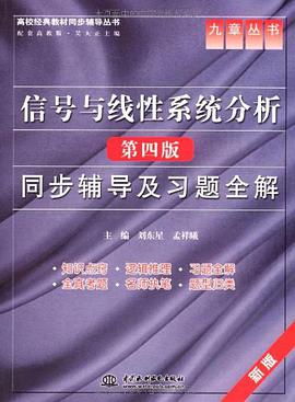 信号与线性系统分析 pdf epub mobi 下载