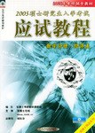 2005硕士研究生入学考试应用教程 pdf epub mobi 电子书 下载