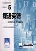 捷进英语5 亚历山大新一代交际英语  全二册 pdf epub mobi 电子书 下载