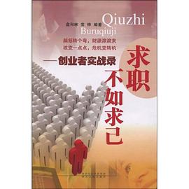 求职不如求己 pdf epub mobi 电子书 下载