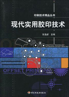 现代实用胶印技术 pdf epub mobi 电子书 下载