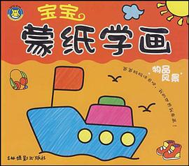宝宝蒙纸学画