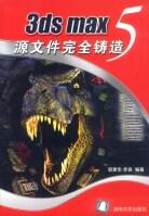 3ds max 5源文件完全铸造 pdf epub mobi 电子书 下载